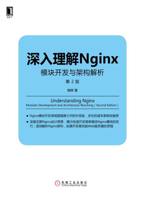 深入理解Nginx:模块开发与架构解析(第2版) (Linux/Unix技术丛书)