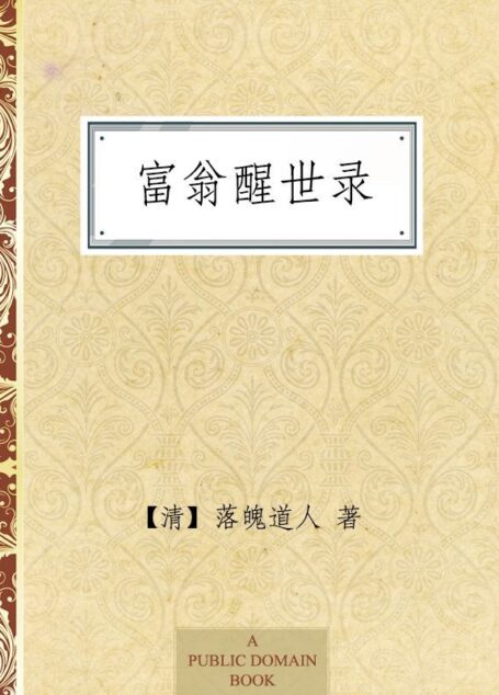 富翁醒世录