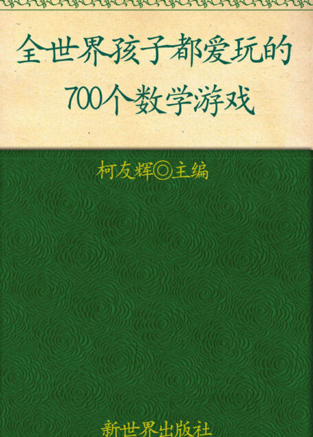 全世界孩子都爱玩的700个数学游戏