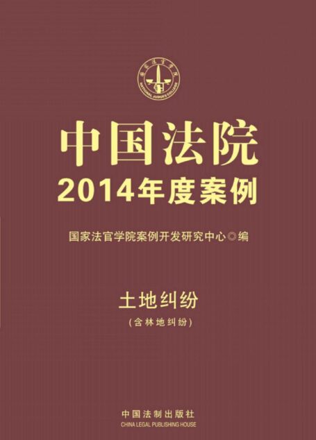 中国法院2014年度案例:土地纠纷(附林地纠纷)
