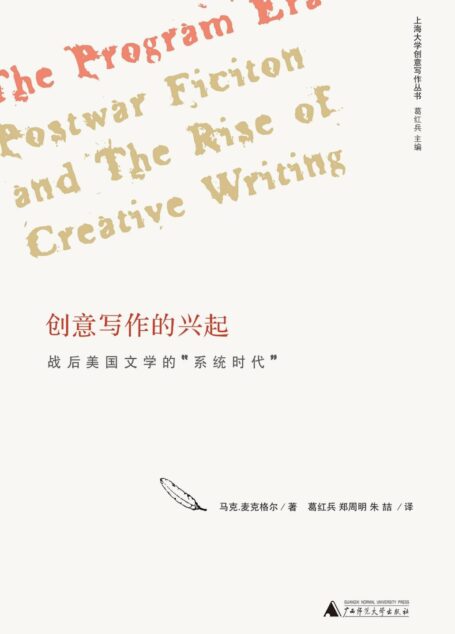 创意写作的兴起:战后美国文学的“系统时代” (上海大学创意写作丛书)