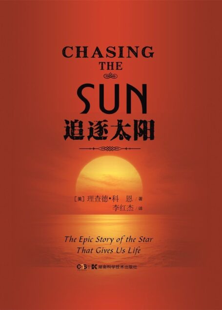 追逐太阳