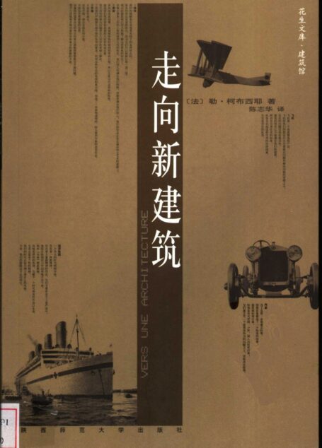 走向新建筑
