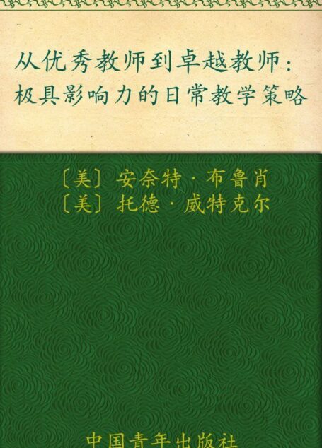 从优秀教师到卓越教师 (常青藤•好老师教学策略系列)