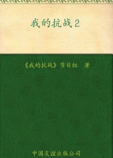 我的抗战2