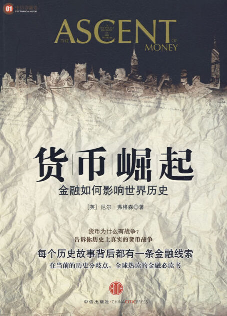 金融如何影响世界历史：货币崛起