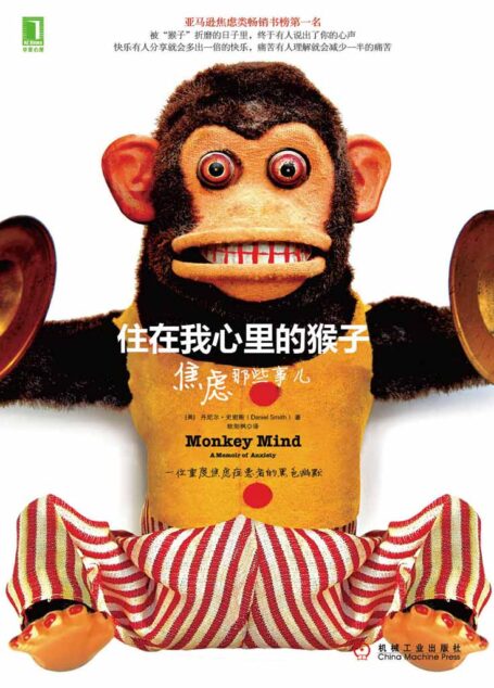 住在我心里的猴子:焦虑那些事儿