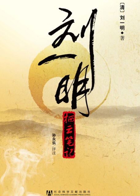 刘一明:栖云笔记