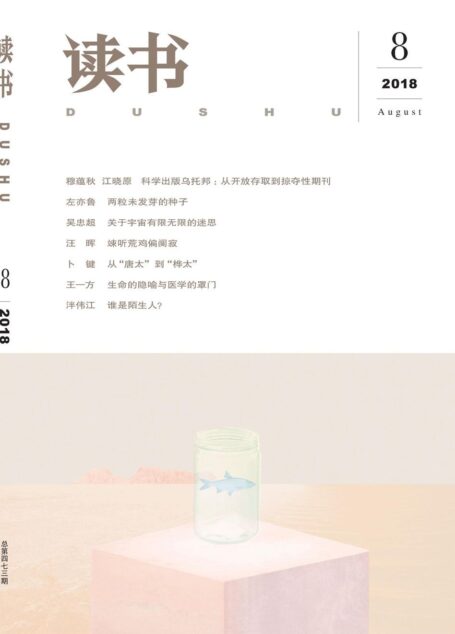 读书 月刊 2018年08期
