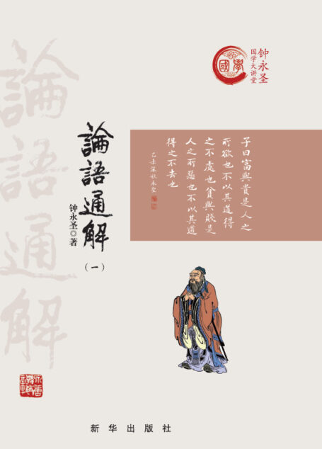 论语通解. 一:精装