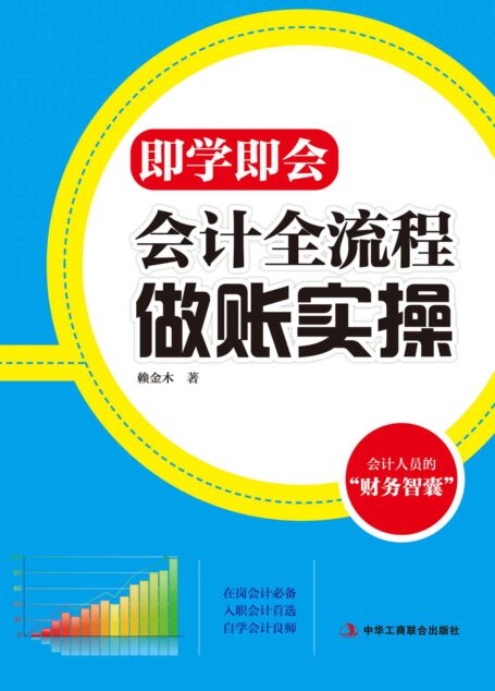 即学即会:会计全流程做账实操