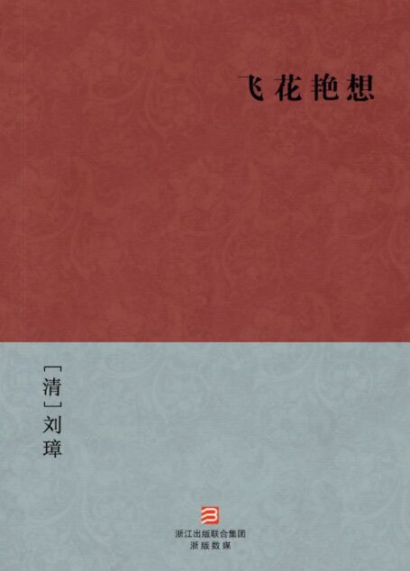 飞花艳想(简体版) (BookDNA中国古典丛书)