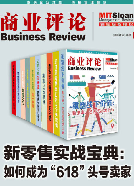 新零售实战宝典:助你成为未来商业的头号玩家(套装10册) (新零售思想会)