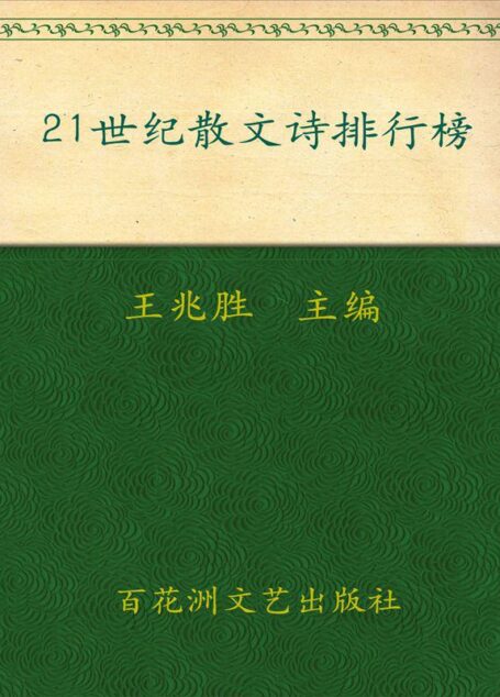 21世纪散文诗排行榜