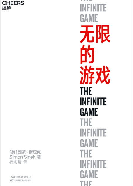 无限的游戏：30位商界精英推荐阅读，最推崇的商业思维，玩无限的游戏，停止思考赢！