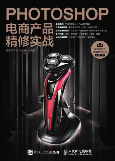 Photoshop电商产品精修实战