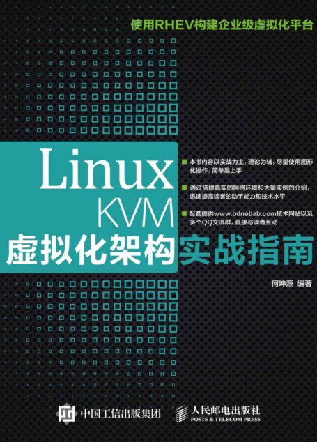 Linux KVM虚拟化架构实战指南