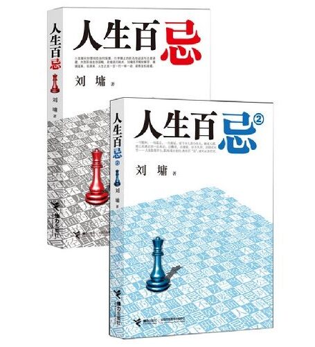 人生百忌套装