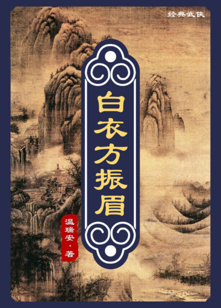白衣方振眉