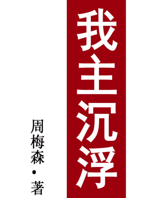 我主沉浮