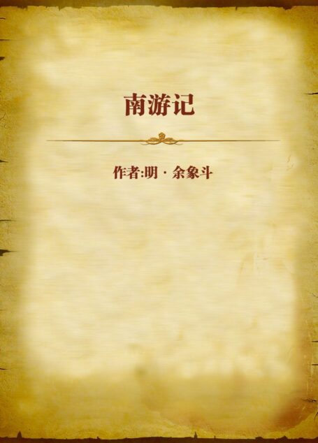 南游记