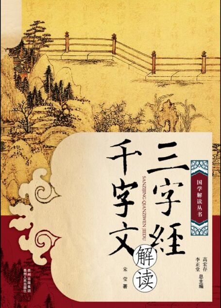 三字经•千字文解读 (国学解读丛书)