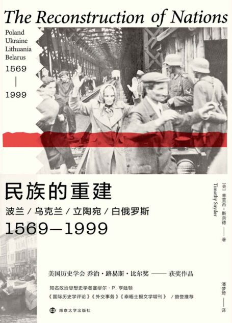 民族的重建：波兰、乌克兰、立陶宛、白俄罗斯，1569—1999（一手史料！东欧史重量级学者蒂莫西·斯奈德独立著作首次引进）