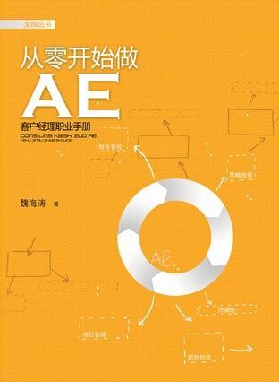 从零开始做AE:广告客户代表职业手册(精编图文版)