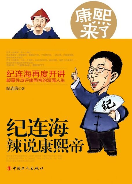 康熙来了:纪连海辣说康熙帝