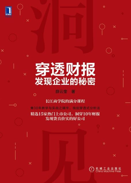穿透财报,发现企业的秘密