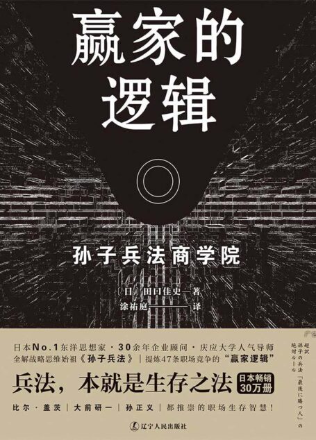 赢家的逻辑 (职场版《孙子兵法》,畅销日本30万册,繁体版获金石堂年度十大好书奖)