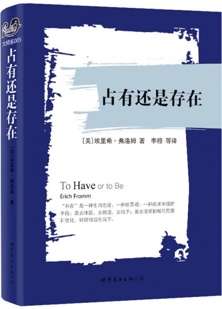 占有还是存在 (“世图心理”大师彩虹书系)
