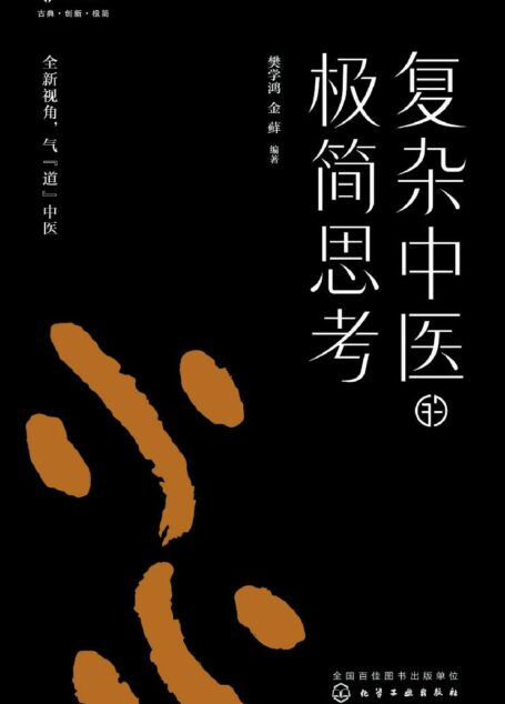 复杂中医的极简思考