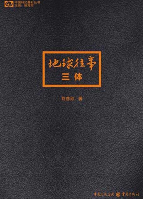 三体1