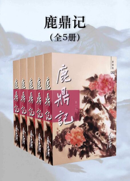 金庸作品集:鹿鼎记(新修版)(全5册)