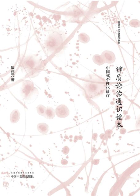 辨质论治通识读本:中国式个性化诊疗 (匡调元人体体质学系列)