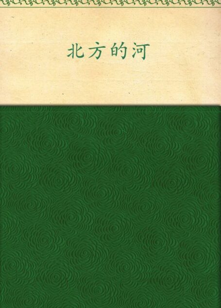 北方的河 (中篇小说金库)