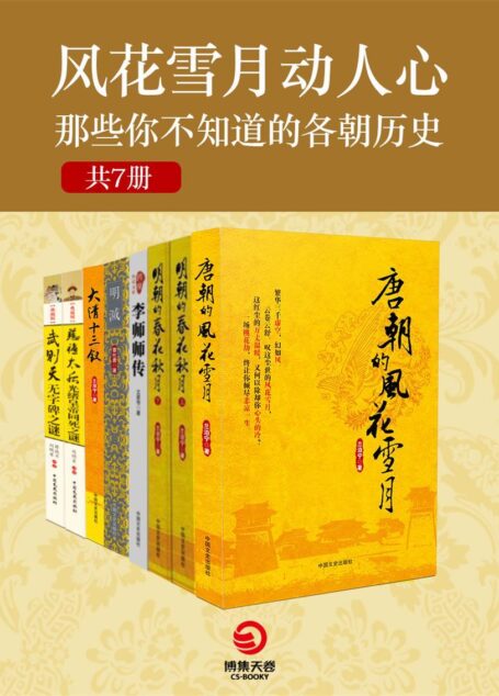 风花雪月动人心:那些你不知道的各朝历史(共7册) (博集历史典藏馆)