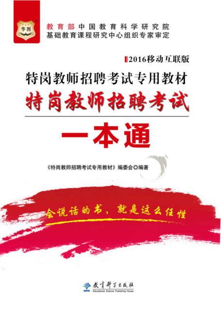 (2016)特岗教师招聘考试专用教材:特岗教师招聘考试一本通