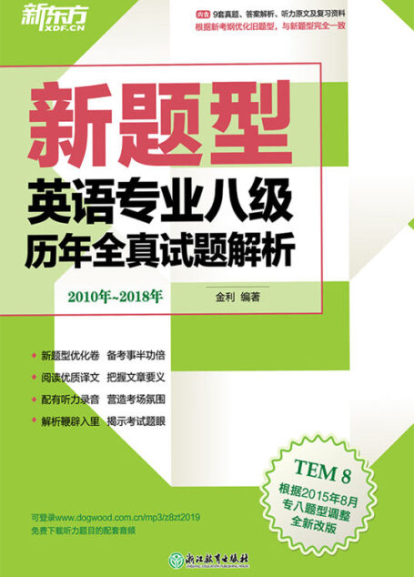 （2019）英语专业八级历年全真试题解析