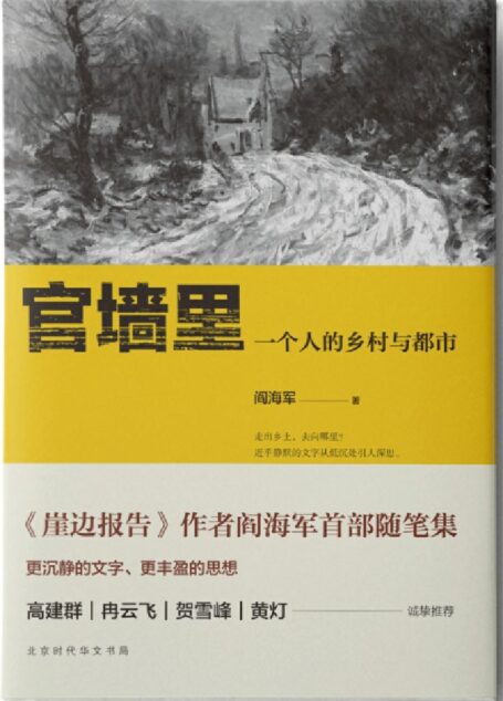 官墙里:一个人的乡村与都市