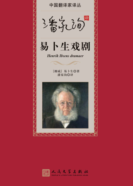 潘家洵译易卜生戏剧 (中国翻译家译丛)