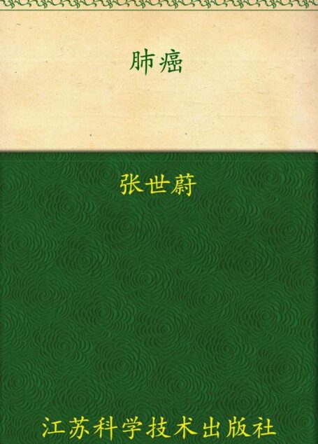 肺癌 (非常健康6+1丛书)
