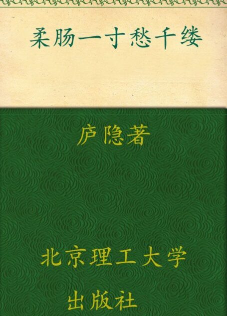 柔肠一寸愁千缕:最清冽的文字,最动人的民国悲声 (花开尘埃 蔓生苍华:民国才女经典书系)