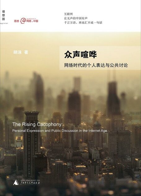 众声喧哗:网络时代的个人表达与公共讨论