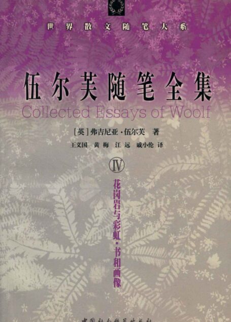 伍尔芙随笔全集 IV (世界散文随笔大系)