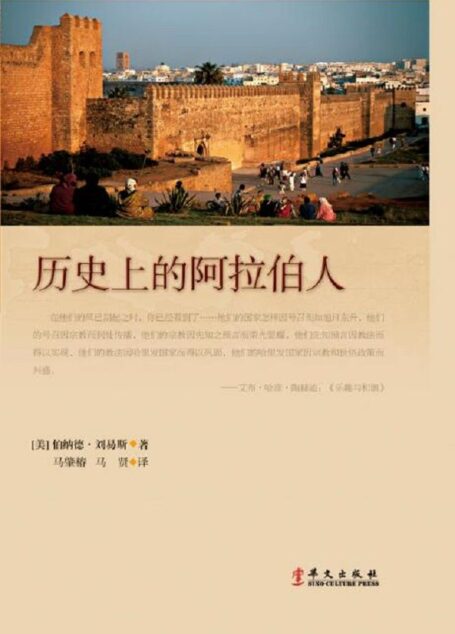 历史上的阿拉伯人