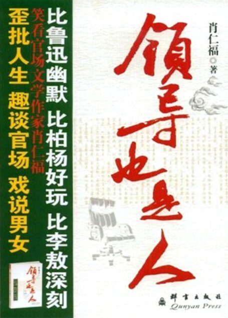 领导也是人
