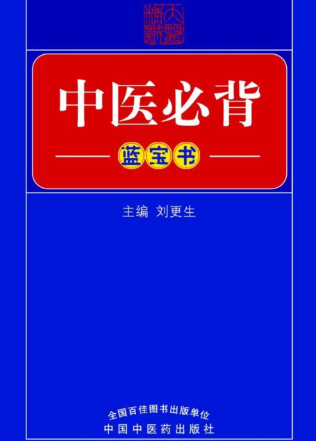 中医必背(蓝宝书)