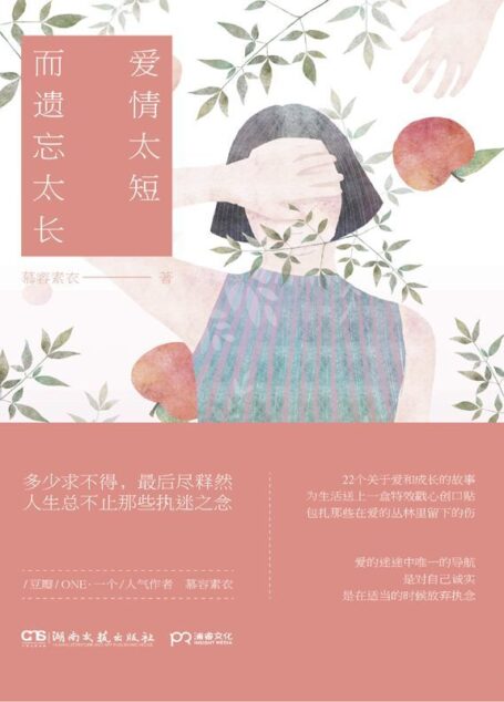爱情太短,而遗忘太长